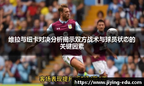 维拉与纽卡对决分析揭示双方战术与球员状态的关键因素