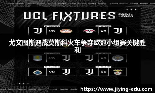 尤文图斯迎战莫斯科火车争夺欧冠小组赛关键胜利