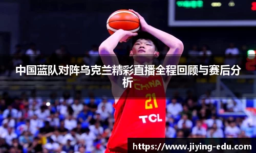 中国蓝队对阵乌克兰精彩直播全程回顾与赛后分析