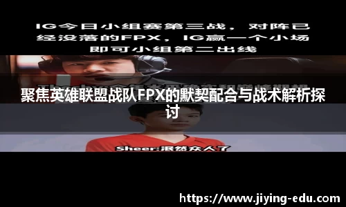 聚焦英雄联盟战队FPX的默契配合与战术解析探讨