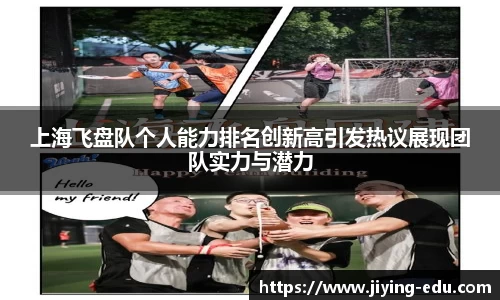 上海飞盘队个人能力排名创新高引发热议展现团队实力与潜力