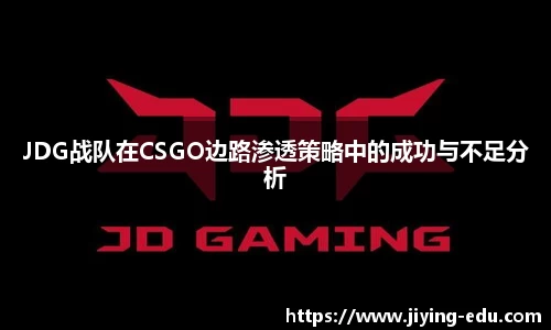 JDG战队在CSGO边路渗透策略中的成功与不足分析