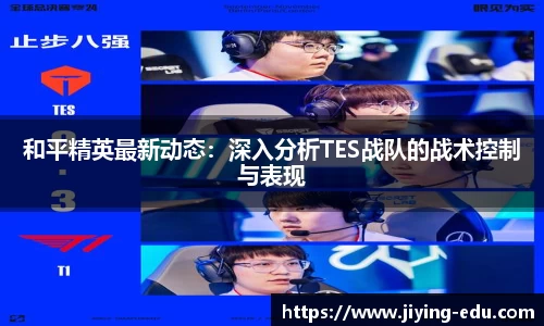 和平精英最新动态：深入分析TES战队的战术控制与表现