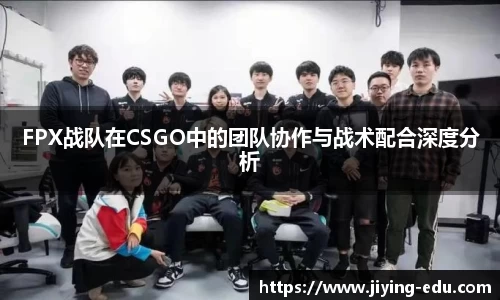 FPX战队在CSGO中的团队协作与战术配合深度分析