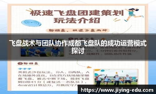飞盘战术与团队协作成都飞盘队的成功运营模式探讨