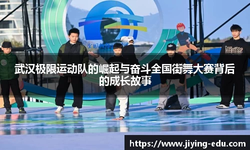 武汉极限运动队的崛起与奋斗全国街舞大赛背后的成长故事