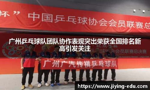 广州乒乓球队团队协作表现突出荣获全国排名新高引发关注
