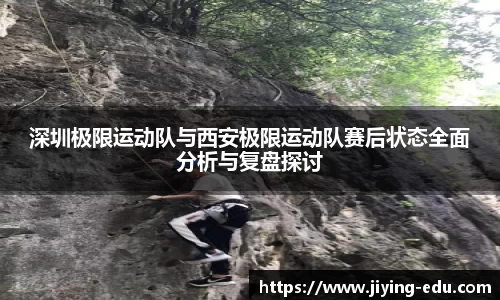 深圳极限运动队与西安极限运动队赛后状态全面分析与复盘探讨