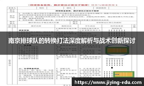南京排球队的转换打法深度解析与战术创新探讨