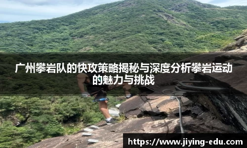 广州攀岩队的快攻策略揭秘与深度分析攀岩运动的魅力与挑战