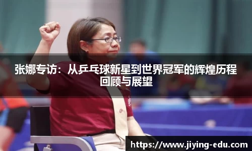 张娜专访：从乒乓球新星到世界冠军的辉煌历程回顾与展望