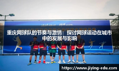 重庆网球队的节奏与激情：探讨网球运动在城市中的发展与影响
