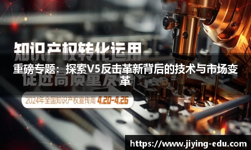 重磅专题：探索V5反击革新背后的技术与市场变革
