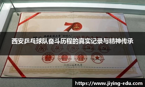 西安乒乓球队奋斗历程的真实记录与精神传承