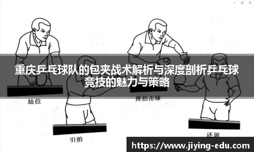 重庆乒乓球队的包夹战术解析与深度剖析乒乓球竞技的魅力与策略