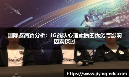 国际邀请赛分析：IG战队心理素质的优劣与影响因素探讨