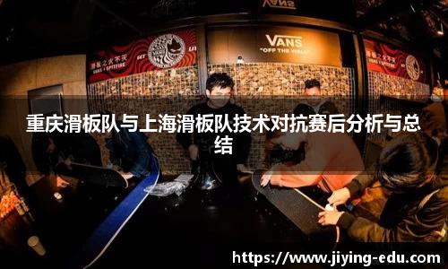 重庆滑板队与上海滑板队技术对抗赛后分析与总结