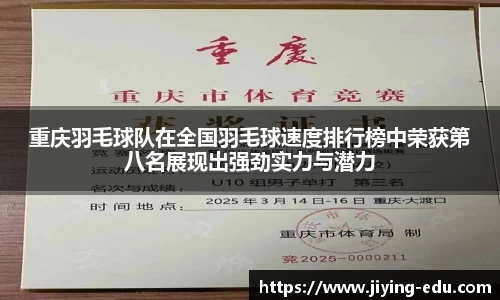 重庆羽毛球队在全国羽毛球速度排行榜中荣获第八名展现出强劲实力与潜力