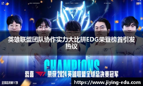 英雄联盟团队协作实力大比拼EDG荣登榜首引发热议