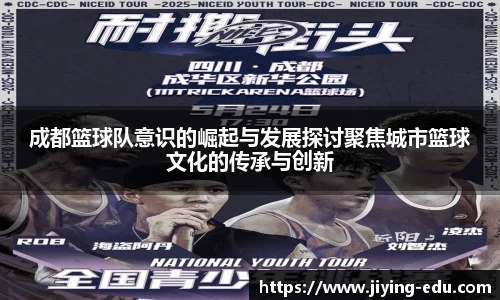成都篮球队意识的崛起与发展探讨聚焦城市篮球文化的传承与创新