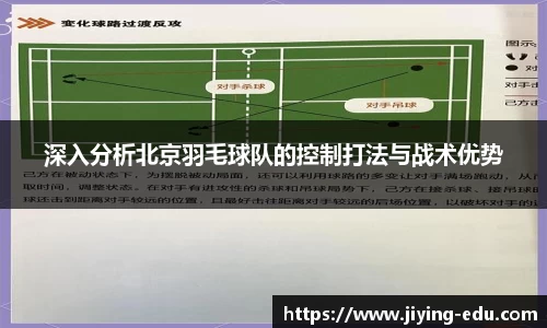 深入分析北京羽毛球队的控制打法与战术优势