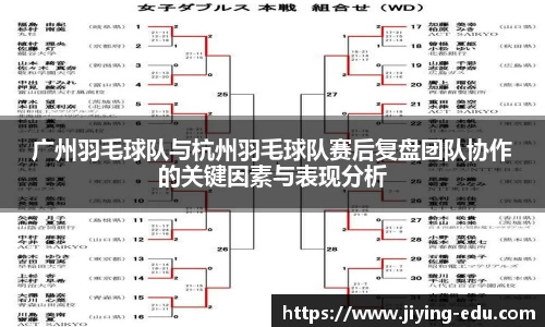 广州羽毛球队与杭州羽毛球队赛后复盘团队协作的关键因素与表现分析