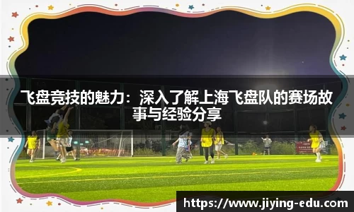 飞盘竞技的魅力：深入了解上海飞盘队的赛场故事与经验分享