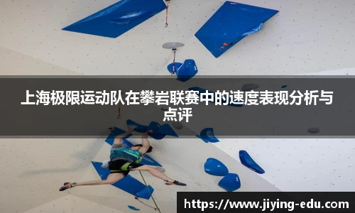上海极限运动队在攀岩联赛中的速度表现分析与点评