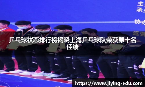 乒乓球状态排行榜揭晓上海乒乓球队荣获第十名佳绩