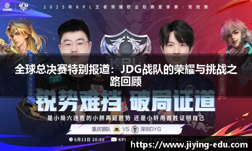 全球总决赛特别报道：JDG战队的荣耀与挑战之路回顾