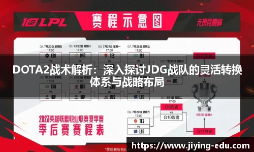 DOTA2战术解析：深入探讨JDG战队的灵活转换体系与战略布局