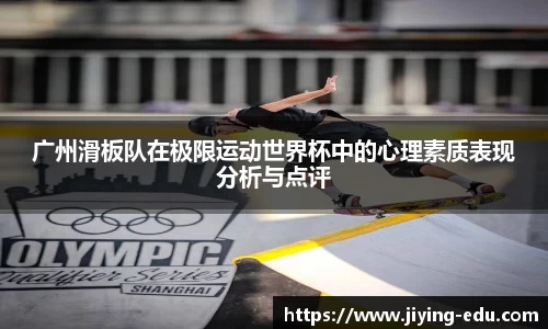 广州滑板队在极限运动世界杯中的心理素质表现分析与点评
