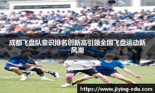 成都飞盘队意识排名创新高引领全国飞盘运动新风潮